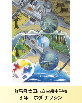 第27回全国小中学校児童・生徒環境絵画コンクール 入賞作品 入賞作品
