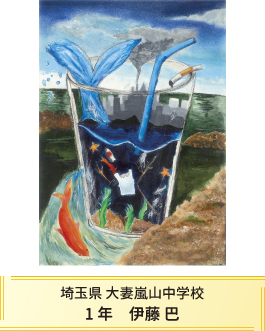 第27回全国小中学校児童・生徒環境絵画コンクール 入賞作品 入賞作品