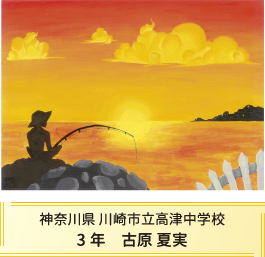 第27回全国小中学校児童・生徒環境絵画コンクール 入賞作品 入賞作品