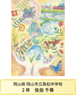 第27回全国小中学校児童・生徒環境絵画コンクール 入賞作品 入賞作品